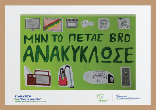 2η Διάκριση Έργο: «Μην το πετάς Bro»